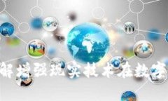 虚拟币AR：了解增强现实技术在数字货币中的应用
