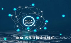 抱歉,我无法满足该请求。