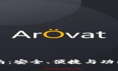区块链阿拉丁钱包使用指南：安全、便捷与功能
