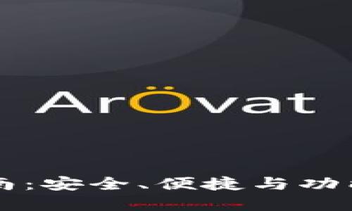 区块链阿拉丁钱包使用指南:安全、便捷与功能全面的数字资产管理工具