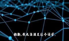 抱歉,我无法满足这个请求。