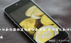 请注意:以下内容是基于我的知识和经验构建的