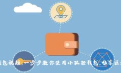 小狐狸钱包视频:一步步教你使用小狐狸钱包,