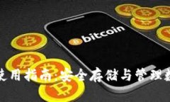 数字资产硬件钱包使用指南:安全存储与管理数