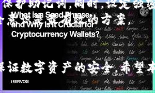   如何编写imToken助记词：指南与注意事项 / 

 guanjianci imToken, 助记词, 钱包安全, 加密货币, 数字资产 /guanjianci 

一、引言
随着数字资产和加密货币的普及，安全性已成为用户最关心的话题。imToken作为一款流行的数字钱包，提供了存储各种加密货币的功能，而助记词则是保证钱包安全的关键。本文将详细介绍如何编写imToken助记词，并深入探讨助记词的概念、生成方法及其在钱包安全中的重要性。

二、什么是助记词？
助记词是一组能够有效帮助用户记忆钱包私钥的词语，一般由12个、15个、18个、21个或24个字的单词组成。用户在创建数字钱包时，会生成一组助记词，只有通过这些助记词，用户才能访问和恢复他们的数字资产。助记词的生成遵循特定的标准，比如BIP39标准，这确保了助记词的随机性和安全性。

三、imToken助记词的生成
在imToken中，助记词的生成是自动化的。用户在创建新钱包时，imToken会生成一组随机的助记词，并在创建过程中展示给用户。用户必须在安全的环境中妥善保存这组助记词，以便未来需要恢复钱包时使用。

h41. 打开imToken应用/h4
首先，下载并安装imToken应用。该应用可以在iOS和Android的应用商店中找到。点击应用图标，打开imToken。

h42. 创建新钱包/h4
在应用中，选择“创建钱包”选项。此时，imToken将在后台生成一组随机的助记词。

h43. 保存助记词/h4
应用会显示一组助记词，用户应认真记录下来，确保每个单词的顺序和拼写都正确。请注意，助记词的安全性直接关系到用户资产的安全，因此要在安全的地方保存这些单词，避免泄露。

四、如何妥善保管助记词？
助记词是用户资产的唯一钥匙，如果丢失助记词，用户将无法恢复钱包。因此，妥善保管助记词至关重要。

h41. 纸质备份/h4
一种常见的备份方式是将助记词写在纸上，并存放在安全的地方，比如保险箱或安全柜中。纸质备份不受网络攻击的威胁，但需确保纸张不会损坏或丢失。

h42. 冷储存/h4
冷存储是指不与互联网相连的存储方式，可以使用冷钱包或硬件钱包进行助记词的存储。这样可以大幅降低被黑客攻击的风险。

h43. ت备份至多个地点/h4
不要将助记词仅保存在一个地方，最好在不同的地点保存多个备份。这样即使一个备份丢失，用户仍有其他备份可供使用。

h44. 保持隐私/h4
切勿将助记词随意分享给他人，包括家人和朋友。任何获得助记词的人都可以完全控制你的钱包资产。

五、助记词的重要性与钱包安全性
助记词在数字钱包中的重要性不言而喻。其不仅仅是一个密码，更是保护用户资产安全的基本保障。助记词是访问数字资产的唯一入口，如果被冒用或泄露，用户的资产将处于危险之中。了解助记词的作用，以及如何有效保护助记词，是每个数字资产持有者必须掌握的知识。

六、可能的相关问题

h41. 助记词丢失后该怎么办？/h4
助记词是无法重置或找回的。如果用户丢失了助记词，一般情况下将无法恢复钱包内的数字资产。这里有几个建议可以帮助应对这种情况：
第一，检查是否有任何备份。如果之前制作了多份纸质或电子备份，请确保从安全地点找回它们。
第二，若助记词是在设备上存储的，查看设备是否有备份功能，比如手机的云备份等，但需确保安全性不受到影响。
第三，可以尝试联系imToken的客服获得帮助，但请注意，通常他们并不具备恢复助记词的能力，主要还是通过用户保存的信息来恢复。
最后，增强今后的安全意识，仔细管理助记词，包括定期检查备份和存放条件。

h42. 助记词可以被重用吗？/h4
助记词的设计允许用户在不同钱包之间恢复资产，因此在理论上，一个助记词可以被重用来恢复多个钱包。但是，这样做有风险。如果助记词泄露，可能导致所有使用同一助记词的资产都面临风险。
为了确保安全，建议每次启动新钱包时生成一组新的助记词，以降低风险。此外，使用不同的存储方式管理助记词，以确保即使一个钱包的助记词丢失或被盗，其他钱包的安全性也不会受到影响。

h43. 使用安全的设备来生成助记词吗？/h4
是的，设备的安全性在助记词的创建和使用中至关重要。建议在可信任的设备上生成助记词，比如个人电脑而不是公共电脑或二手设备。此外，应确保启用操作系统和设备的安全设置，例如，使用防病毒软件、启用防火墙等。
同时，保持设备的安全更新，确保使用的应用程序都是最新版本，以防止由于安全漏洞被攻击。此外，不应在连接到公共WiFi网络下生成助记词，这样可以降低数据泄露的风险。

h44. 是否应该分享我的助记词？/h4
绝对不应该！助记词是用户访问和控制他们钱包资产的唯一钥匙，任何获取助记词的人都可以完全控制该钱包。这意味着，如果助记词被他人获取，可能导致钱包内资产的全部损失。
在使用imToken时，要时刻保持警惕，不随意向任何人分享助记词。即使是朋友或者家人，也要尽量避免分享，确保资产安全。任何承诺能够找回丢失助记词的人，一般都是骗局。用户应独立保护好自己的助记词，确保资产安全。

h45. 对于失去访问权限，是否有备选方案？/h4
在失去访问钱包的权限时，最有效的解锁方法便是助记词。为确保将来的安全，用户可以考虑选择支持恢复助记词的硬件钱包，能更好的保护助记词。同时，设定强密码和启用两步验证等额外的安全措施来降低损失风险。
如果用户在使用助记词恢复钱包遇到困难，可以尝试在官方社区寻求帮助，按照指导进行操作。最终，无论如何，增强自身的数字资产安全意识是最有效的方案。

总结
编写和管理imToken助记词是每位数字资产持有者必须掌握的重要技能。通过妥善生成和保管助记词，借助适当的安全措施，可以有效保证数字资产的安全。希望本文对您理解和管理imToken助记词有所帮助。