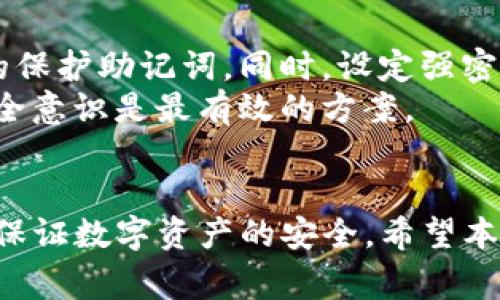   如何编写imToken助记词：指南与注意事项 / 

 guanjianci imToken, 助记词, 钱包安全, 加密货币, 数字资产 /guanjianci 

一、引言
随着数字资产和加密货币的普及，安全性已成为用户最关心的话题。imToken作为一款流行的数字钱包，提供了存储各种加密货币的功能，而助记词则是保证钱包安全的关键。本文将详细介绍如何编写imToken助记词，并深入探讨助记词的概念、生成方法及其在钱包安全中的重要性。

二、什么是助记词？
助记词是一组能够有效帮助用户记忆钱包私钥的词语，一般由12个、15个、18个、21个或24个字的单词组成。用户在创建数字钱包时，会生成一组助记词，只有通过这些助记词，用户才能访问和恢复他们的数字资产。助记词的生成遵循特定的标准，比如BIP39标准，这确保了助记词的随机性和安全性。

三、imToken助记词的生成
在imToken中，助记词的生成是自动化的。用户在创建新钱包时，imToken会生成一组随机的助记词，并在创建过程中展示给用户。用户必须在安全的环境中妥善保存这组助记词，以便未来需要恢复钱包时使用。

h41. 打开imToken应用/h4
首先，下载并安装imToken应用。该应用可以在iOS和Android的应用商店中找到。点击应用图标，打开imToken。

h42. 创建新钱包/h4
在应用中，选择“创建钱包”选项。此时，imToken将在后台生成一组随机的助记词。

h43. 保存助记词/h4
应用会显示一组助记词，用户应认真记录下来，确保每个单词的顺序和拼写都正确。请注意，助记词的安全性直接关系到用户资产的安全，因此要在安全的地方保存这些单词，避免泄露。

四、如何妥善保管助记词？
助记词是用户资产的唯一钥匙，如果丢失助记词，用户将无法恢复钱包。因此，妥善保管助记词至关重要。

h41. 纸质备份/h4
一种常见的备份方式是将助记词写在纸上，并存放在安全的地方，比如保险箱或安全柜中。纸质备份不受网络攻击的威胁，但需确保纸张不会损坏或丢失。

h42. 冷储存/h4
冷存储是指不与互联网相连的存储方式，可以使用冷钱包或硬件钱包进行助记词的存储。这样可以大幅降低被黑客攻击的风险。

h43. ت备份至多个地点/h4
不要将助记词仅保存在一个地方，最好在不同的地点保存多个备份。这样即使一个备份丢失，用户仍有其他备份可供使用。

h44. 保持隐私/h4
切勿将助记词随意分享给他人，包括家人和朋友。任何获得助记词的人都可以完全控制你的钱包资产。

五、助记词的重要性与钱包安全性
助记词在数字钱包中的重要性不言而喻。其不仅仅是一个密码，更是保护用户资产安全的基本保障。助记词是访问数字资产的唯一入口，如果被冒用或泄露，用户的资产将处于危险之中。了解助记词的作用，以及如何有效保护助记词，是每个数字资产持有者必须掌握的知识。

六、可能的相关问题

h41. 助记词丢失后该怎么办？/h4
助记词是无法重置或找回的。如果用户丢失了助记词，一般情况下将无法恢复钱包内的数字资产。这里有几个建议可以帮助应对这种情况：
第一，检查是否有任何备份。如果之前制作了多份纸质或电子备份，请确保从安全地点找回它们。
第二，若助记词是在设备上存储的，查看设备是否有备份功能，比如手机的云备份等，但需确保安全性不受到影响。
第三，可以尝试联系imToken的客服获得帮助，但请注意，通常他们并不具备恢复助记词的能力，主要还是通过用户保存的信息来恢复。
最后，增强今后的安全意识，仔细管理助记词，包括定期检查备份和存放条件。

h42. 助记词可以被重用吗？/h4
助记词的设计允许用户在不同钱包之间恢复资产，因此在理论上，一个助记词可以被重用来恢复多个钱包。但是，这样做有风险。如果助记词泄露，可能导致所有使用同一助记词的资产都面临风险。
为了确保安全，建议每次启动新钱包时生成一组新的助记词，以降低风险。此外，使用不同的存储方式管理助记词，以确保即使一个钱包的助记词丢失或被盗，其他钱包的安全性也不会受到影响。

h43. 使用安全的设备来生成助记词吗？/h4
是的，设备的安全性在助记词的创建和使用中至关重要。建议在可信任的设备上生成助记词，比如个人电脑而不是公共电脑或二手设备。此外，应确保启用操作系统和设备的安全设置，例如，使用防病毒软件、启用防火墙等。
同时，保持设备的安全更新，确保使用的应用程序都是最新版本，以防止由于安全漏洞被攻击。此外，不应在连接到公共WiFi网络下生成助记词，这样可以降低数据泄露的风险。

h44. 是否应该分享我的助记词？/h4
绝对不应该！助记词是用户访问和控制他们钱包资产的唯一钥匙，任何获取助记词的人都可以完全控制该钱包。这意味着，如果助记词被他人获取，可能导致钱包内资产的全部损失。
在使用imToken时，要时刻保持警惕，不随意向任何人分享助记词。即使是朋友或者家人，也要尽量避免分享，确保资产安全。任何承诺能够找回丢失助记词的人，一般都是骗局。用户应独立保护好自己的助记词，确保资产安全。

h45. 对于失去访问权限，是否有备选方案？/h4
在失去访问钱包的权限时，最有效的解锁方法便是助记词。为确保将来的安全，用户可以考虑选择支持恢复助记词的硬件钱包，能更好的保护助记词。同时，设定强密码和启用两步验证等额外的安全措施来降低损失风险。
如果用户在使用助记词恢复钱包遇到困难，可以尝试在官方社区寻求帮助，按照指导进行操作。最终，无论如何，增强自身的数字资产安全意识是最有效的方案。

总结
编写和管理imToken助记词是每位数字资产持有者必须掌握的重要技能。通过妥善生成和保管助记词，借助适当的安全措施，可以有效保证数字资产的安全。希望本文对您理解和管理imToken助记词有所帮助。