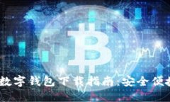 2023年最新官方数字钱包下载指南:安全便捷的数