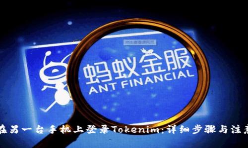 如何在另一台手机上登录Tokenim:详细步骤与注意事项