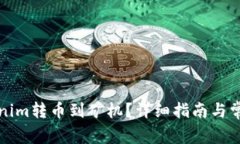 如何将Tokenim转币到矿机?详细指南与常见问题解