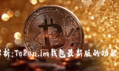 全面解析:Token.im钱包最新版的功能与优势