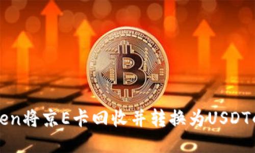 使用imToken将京E卡回收并转换为USDT的详细指南