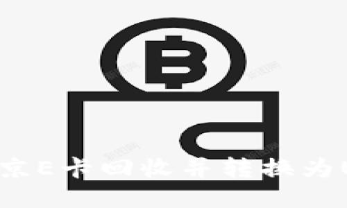 使用imToken将京E卡回收并转换为USDT的详细指南