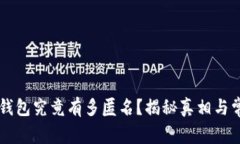 区块链钱包究竟有多匿名?揭秘真相与常见误区
