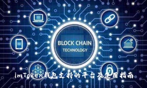 imToken钱包支持的平台及使用指南