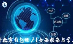 哪里可以开数字钱包账户?全面指南与常见问题