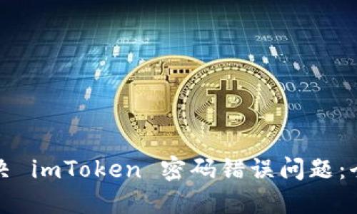 如何解决 imToken 密码错误问题:全面指南