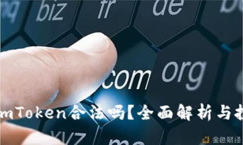 以太坊imToken合法吗?全面解析与投资风险
