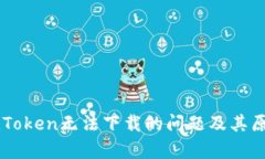 解决imToken无法下载的问题及其原因分析