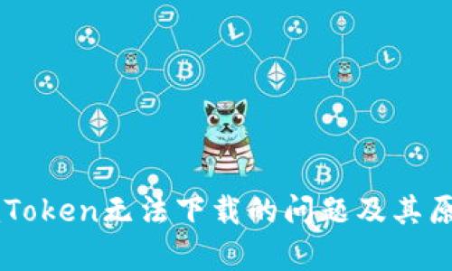 解决imToken无法下载的问题及其原因分析