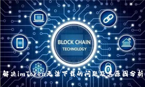 解决imToken无法下载的问题及其原因分析
