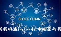 如何找回在imToken中删除的钱包?