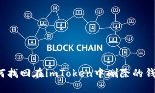 如何找回在imToken中删除的钱包?