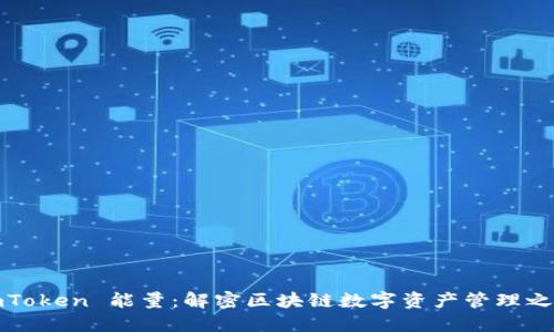 imToken 能量:解密区块链数字资产管理之道