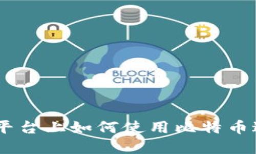 Tokenim平台上如何使用比特币进行投资?