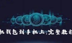 如何高效下载手机钱包到手机上:完整教程与常