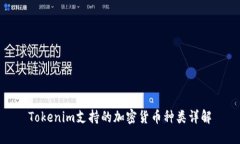 Tokenim支持的加密货币种类详解