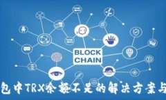 im钱包中TRX余额不足的解决方案与技巧