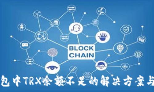 im钱包中TRX余额不足的解决方案与技巧