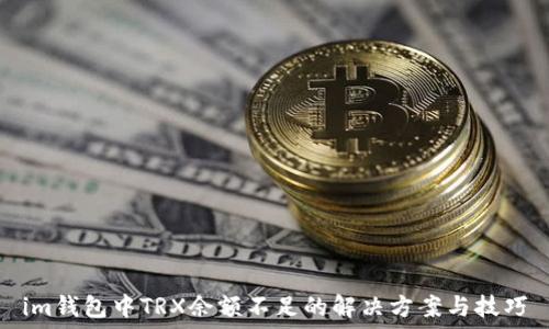 im钱包中TRX余额不足的解决方案与技巧