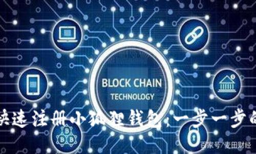 如何快速注册小狐狸钱包:一步一步的指南