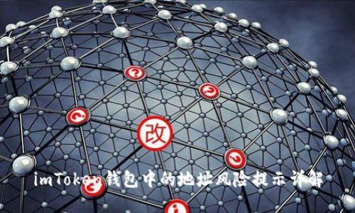 imToken钱包中的地址风险提示详解