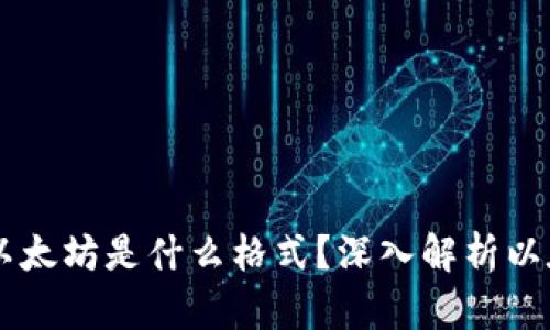 IM钱包里的以太坊是什么格式?深入解析以太坊资产管理