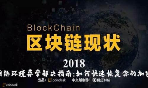 imToken网络环境异常解决指南:如何快速恢复你的加密资产管理
