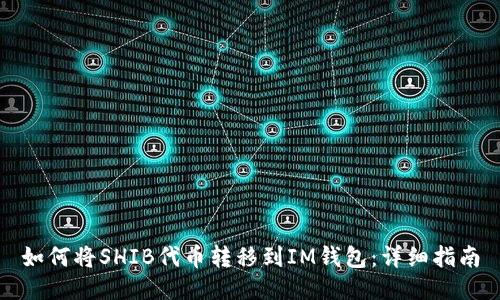 如何将SHIB代币转移到IM钱包:详细指南