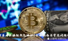 如何查看区块链钱包地址?全面指南与常见问题