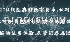 im钱包是什么网址在当今的数字货币市场中,IM钱