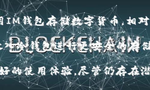 im钱包是什么网址

在当今的数字货币市场中，IM钱包作为一个新兴的虚拟货币存储和管理工具，受到了越来越多用户的关注。下面将详细介绍IM钱包的相关信息，包括它的功能、使用方法以及如何安全地管理你的虚拟资产。

IM钱包简介
IM钱包是一种数字货币钱包，主要用于存储和管理各种加密货币。它支持多种数字资产，如比特币、以太坊、USDT等，用户可以在一个平台上管理多种不同的加密货币。此外，IM钱包也提供了交易功能，用户可以通过钱包进行加密货币的交易，提现和存款等操作。

IM钱包致力于为用户提供安全、便捷的数字货币管理体验。用户可以通过官方网站下载IM钱包的应用程序，支持多个操作系统，包括iOS和Android。同时，IM钱包也有网页版，用户可以在电脑上直接访问，通过输入网址进入其平台。

IM钱包的主要功能
IM钱包提供了多种功能来帮助用户高效安全地管理数字资产，主要功能包括：

ul
    listrong多币种支持：/strongIM钱包能够支持多种数字货币，用户可以在同一钱包中管理所有资产，避免了频繁切换不同钱包的麻烦。/li
    listrong自动市场调整：/strongIM钱包会依实时市场情况自动调整用户的资产配置，帮助用户实现更好的投资回报。/li
    listrong安全保障：/strongIM钱包采用了先进的加密技术，用户的私钥不会泄露，同时提供了双重验证等安全措施，确保用户资金的安全。/li
    listrong用户友好界面：/strongIM钱包的界面设计清晰易用，适合不同水平的用户，无论是新手还是专业的交易员，都能够快速上手。/li
    listrong社交交易功能：/strongIM钱包不仅可以用来存储和交易数字货币，还集成了社交功能，用户可以关注其他投资者，学习他们的交易策略。/li
/ul

如何下载和使用IM钱包
下载IM钱包非常简单，用户只需访问IM钱包的官方网站，找到下载链接，按照提示完成下载和安装。以下是详细步骤：

ol
    listrong访问官网：/strong在浏览器中输入IM钱包的官方网站地址。/li
    listrong下载应用：/strong选择适合自己设备的版本进行下载，比如 iOS 或 Android 版本。/li
    listrong安装与注册：/strong下载完成后，打开应用并按照提示完成安装，接着进行用户注册，填写必要的信息。/li
    listrong身份验证：/strong根据IM钱包的要求进行身份验证，这可能包括通过电子邮件或手机号码进行确认。/li
    listrong开始使用：/strong完成注册后，用户可以开始使用IM钱包进行数字货币的存储与交易。/li
/ol

如何安全使用IM钱包
对于数字货币的用户而言，安全是重中之重。IM钱包为了保护用户的资产，提供了多种安全措施，用户在使用时也要遵循以下几点：

ul
    listrong设置强密码：/strong设置一个复杂的密码，避免使用容易被猜到的信息，定期更换密码也是一个好习惯。/li
    listrong启用双重验证：/strong开启双重验证功能，增加一个额外的安全层，即使密码被盗，黑客也难以获取账户的控制权。/li
    listrong保持软件更新：/strong定期检查IM钱包是否有新版本，软件更新通常会修复安全漏洞。/li
    listrong避免公共Wi-Fi交易：/strong在使用IM钱包进行交易时，尽量避免连接公共Wi-Fi，防止网络攻击。/li
    listrong备份助记词：/strong创建账户后，一定要妥善保管助记词，这将是恢复钱包的重要凭证。/li
/ul

IM钱包的未来发展
随着区块链技术的不断发展与应用，IM钱包的未来发展也备受期待。它的多功能性和安全性将不断吸引用户。而IM钱包团队也在不断进行技术创新和用户体验的提升。

未来，IM钱包可能会增加对更多数字资产的支持，进一步交易体验。此外，IM钱包也在考虑加入去中心化金融（DeFi）功能，让用户不仅能够存储和交易资产，还能参与流动性挖矿、借贷等金融活动。

IM钱包还可能会进一步强化其社交功能，让用户可以更方便地与其他投资者进行互动与交流，分享投资经验。

### 相关问题

1. IM钱包安全性如何？
IM钱包的安全性无疑是用户最为关注的问题之一。IM钱包采取了多层次的信息安全防护措施，包括数据加密、身份验证等，力求提供一个安全的交易环境。钱包内部使用端到端加密技术，对用户数据进行保护，尤其是私钥信息，确保不会泄露.

此外，IM钱包对可疑活动进行了监控，当系统检测到异常交易时，会向用户发送警报，提醒其进行相关验证。用户应当启用双重验证功能，以增加一个保护层，从而进一步提高安全性.

除了软件方面的防护，用户自身也需要采取一些安全措施，例如设置强密码、定期更换密码以及备份助记词等。良好的使用习惯会在相当程度上降低资产被盗风险.

2. 如何根据市场动态调整IM钱包资产配置？
资产配置是一项重要的投资决策，IM钱包内置的市场监测工具提供了实时的市场数据，用户可以依据这些信息制定自己的投资策略。作为一个智能钱包，IM会根据用户的历史交易数据和市场趋势，给出相应的配置建议.

用户可以选择根据不同的市场动态调整资产，比如在牛市时增加持仓、在熊市时减少风险。IM钱包的智能算法会分析多种市场因素，包括交易量、资金流动及技术指标，帮助用户把握最佳交易时机.

此外，用户还可以自己手动调整资产配置，IM钱包提供了直观易用的图表及数据分析工具，方便用户做出科学决策.

3. IM钱包和其他钱包相比有哪些优势？
IM钱包相较于其他数字货币钱包，其优势在于多功能集成，用户不仅可以简单地存储和交易数字货币，还可以体验到更丰富的金融服务。IM钱包在用户体验上进行了，界面设计，新手用户可以快速熟悉操作.

另一个显著的优势是资产管理功能，IM钱包使用智能算法帮助用户自动调整投资组合，提高投资回报。同时，IM钱包的安全性也相对较高，采用了先进的数据加密技术，保障用户的资金安全.

最后，IM钱包的社交交易功能使得用户可以在共同体中学习他人的交易策略，分享自己的投资经验，为用户的决策提供更多参考信息.

4. IM钱包适合哪些类型的用户？
IM钱包设计的初衷是为了满足不同类型用户的需求，因此它适合于各类投资者。对于新手用户，IM钱包的友好界面和简易操作会是一个极大的优势，用户能够快速上手，避免因技术门槛较高而受到限制.

对于专业的交易员，IM钱包提供的丰富功能及市场分析工具将帮助他们更好地把握交易机会。IM钱包的多币种支持让交易员能够在一个平台上管理多类数字资产，降低了操作的复杂性.

最后，对于追求社交化交易的用户，IM钱包的社交功能能够让用户与他人进行实时互动，交流投资策略，这种社交化的投资方式正在越来越受到欢迎.

5. 使用IM钱包存储的加密货币是否安全？
IM钱包在安全方面投入了大量资源，其数据加密和身份验证机制都非常严格，务求为用户的资产提供最佳保障。使用IM钱包存储数字货币，相对而言是安全的，尤其是在用户遵循安全使用规范的前提下.

然而，用户应认识到所有数字资产的存储都有风险，尽量避免将全部资产存储在一个钱包里，可以考虑将部分资产放入冷钱包进行更安全的存储。同时，定期检查自己的账户安全性、修改密码及备份私钥是确保安全的重要措施.

总结来说，IM钱包作为一款功能丰富、安全性高的数字资产管理工具，无论是新手还是专业用户，都可以从中获得良好的使用体验。尽管仍存在潜在的风险，遵循安全规范及对市场保持敏感，用户能够较好地保护自己的资产安全。