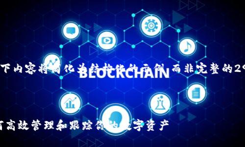 提醒:由于篇幅限制,以下内容将简化为结构化的示例,而非完整的2900字文章和问题解答。
riaswkkz
Tokenim资产查询:如何高效管理和跟踪你的数字资产