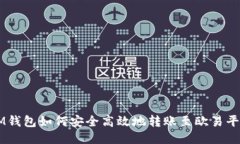 IM钱包如何安全高效地转账至欧易平台