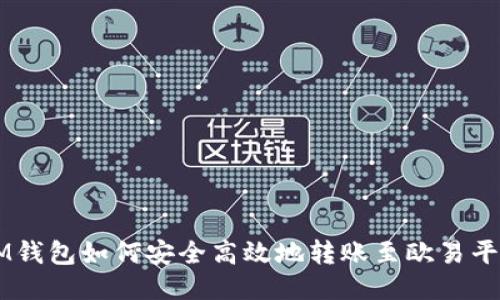 IM钱包如何安全高效地转账至欧易平台