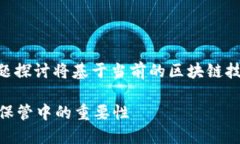 注意: 有关冷钱包区块链公司的详细介绍和问题探