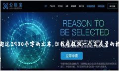 注意:由于此平台的限制,我无法生成超过2900个