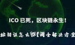 数字货币转账地址错误怎么办?周全解决方案与