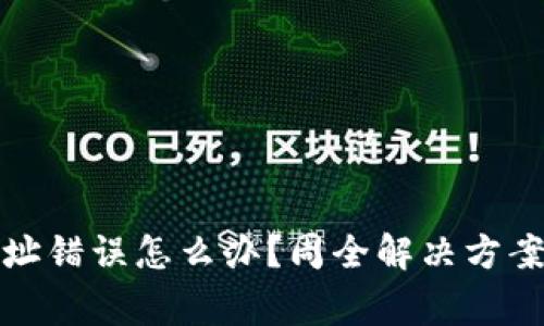 数字货币转账地址错误怎么办?周全解决方案与常见问题解析