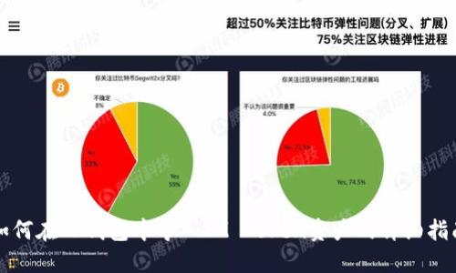如何在TP钱包中导入IM Token资产的详细指南