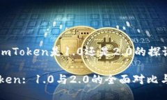 关于imToken是1.0还是2.0的探讨imToken: 1.0与2.0的全面